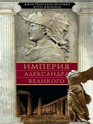 cover image of Империя Александра Великого